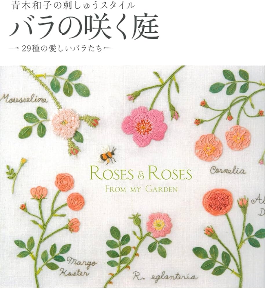 バラの咲く庭―青木和子の刺しゅうスタイル | 青木 和子 |本 | 通販
