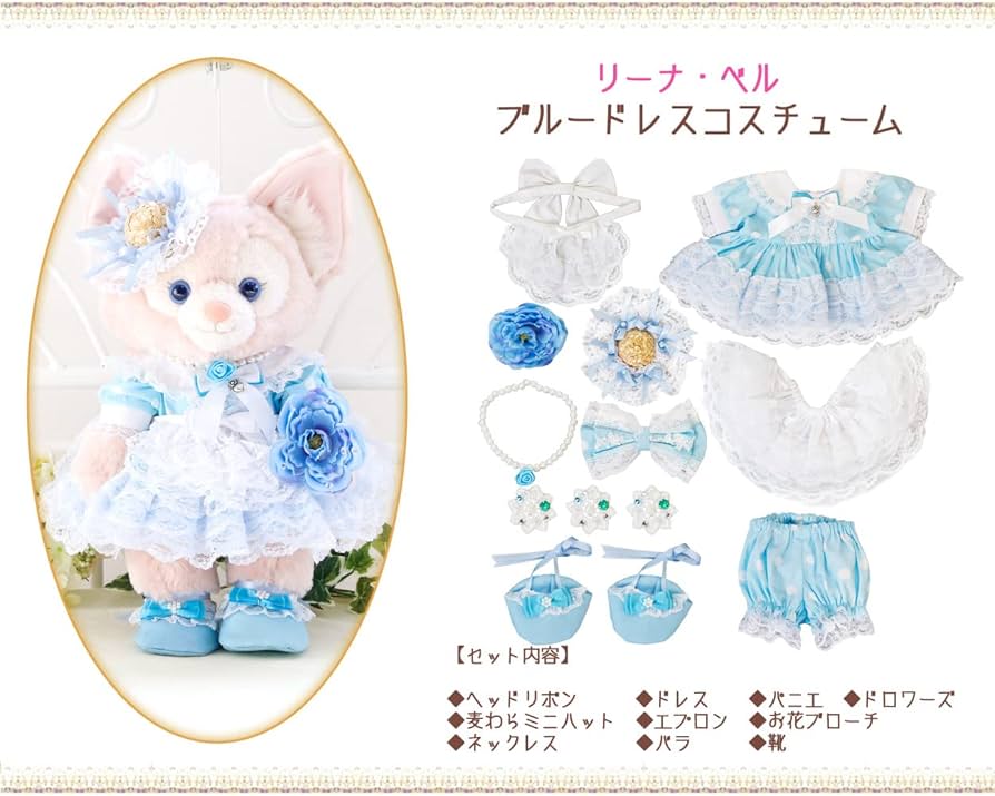 Amazon.co.jp: リーナベル ブルードレス コスチューム 単品 ぬいぐるみ