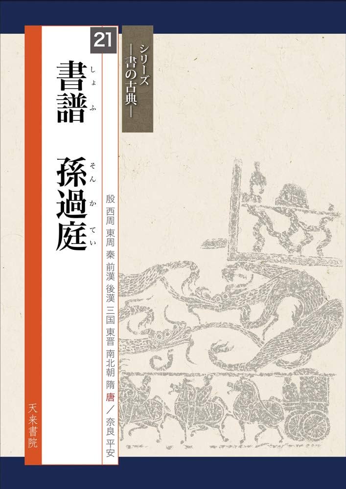 書譜 孫過庭(書の古典) (シリーズ書の古典) | 高橋 蒼石, 伊藤 文生