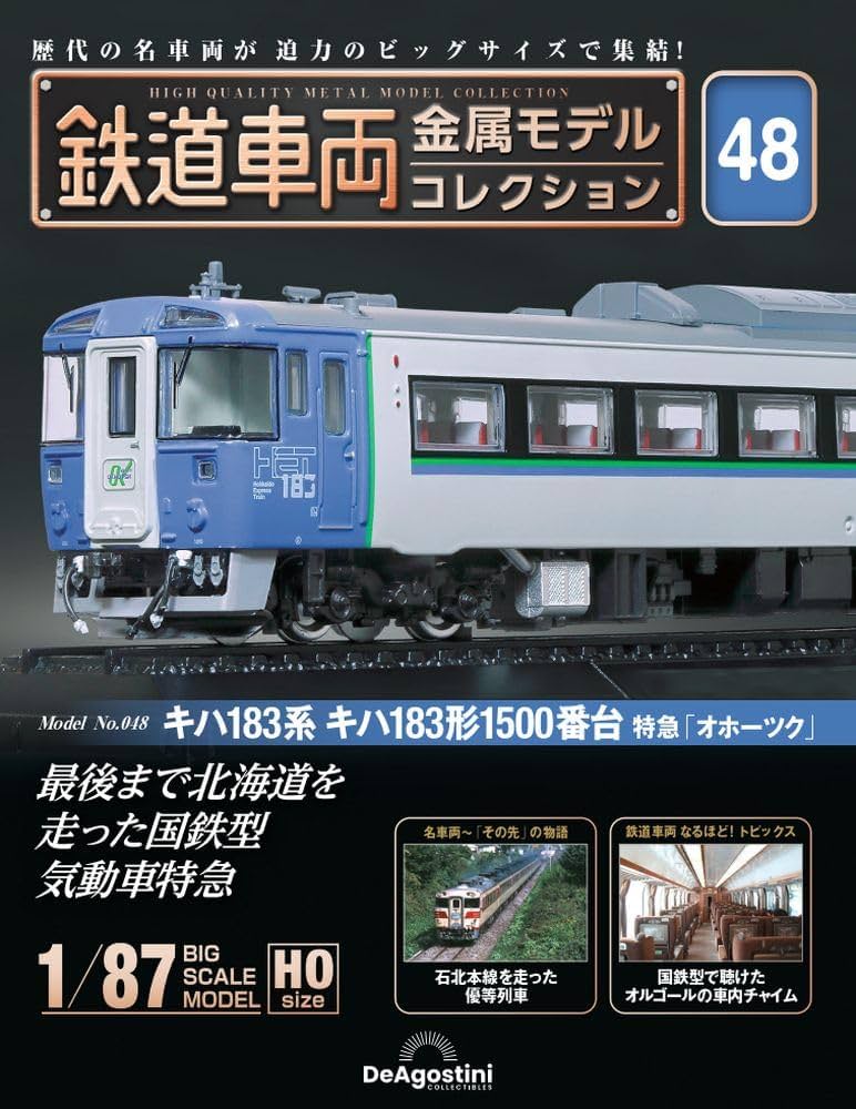 鉄道車両 金属モデルコレクション 48号 (キハ183系 キハ183形1500番台
