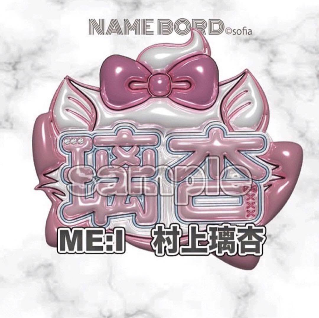 Amazon.co.jp: ME:I 村上璃杏 うちわ文字 ぷっくりネームボード