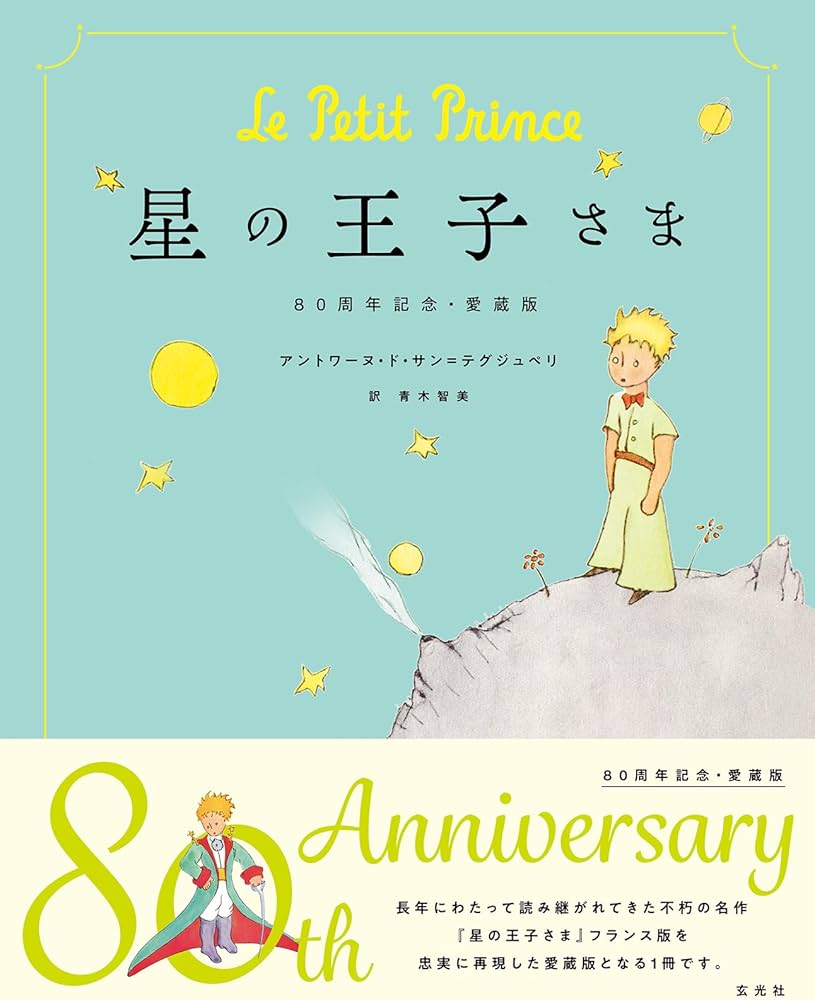 Amazon.co.jp: 星の王子さま 80周年記念・愛蔵版 : アントワーヌ・ド