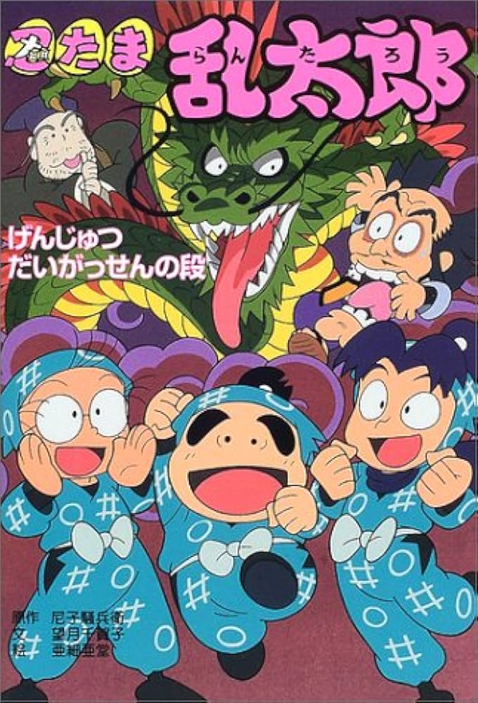 忍たま乱太郎 (げんじゅつだいがっせんの段) (ポプラ社の新・小さな
