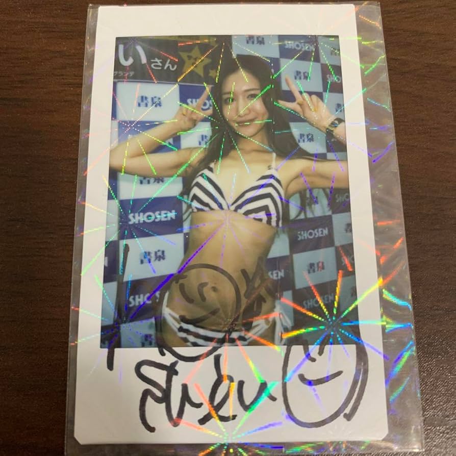 Amazon.co.jp: 星奈あい 写真集 星合ひ 直筆サイン入りチェキ : おもちゃ
