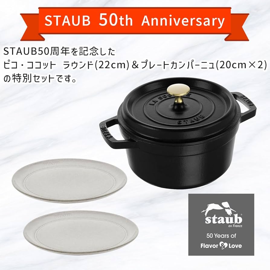 Amazon.co.jp: STAUB 50th アニバーサリーセット ココットロンド
