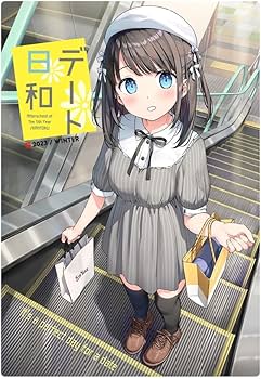 Amazon.co.jp: デート日和 5年目の放課後 カントク オリジナル