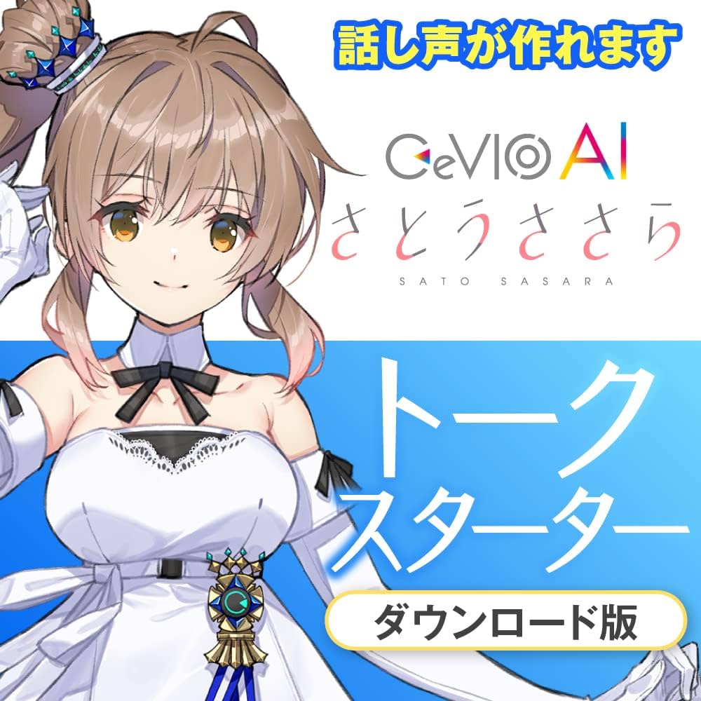 Amazon.co.jp: CeVIO AI さとうささら トークスターター |ダウンロード