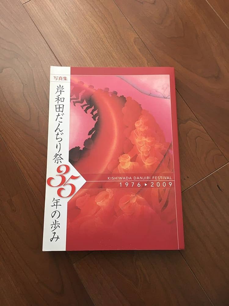 Amazon.co.jp: 岸和田だんじり祭35年の歩み だんじり だんぢり 地車
