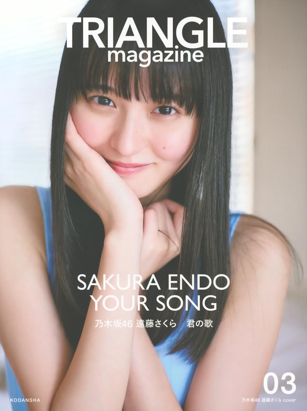 Amazon.co.jp: TRIANGLE magazine 03 乃木坂46 遠藤さくら cover