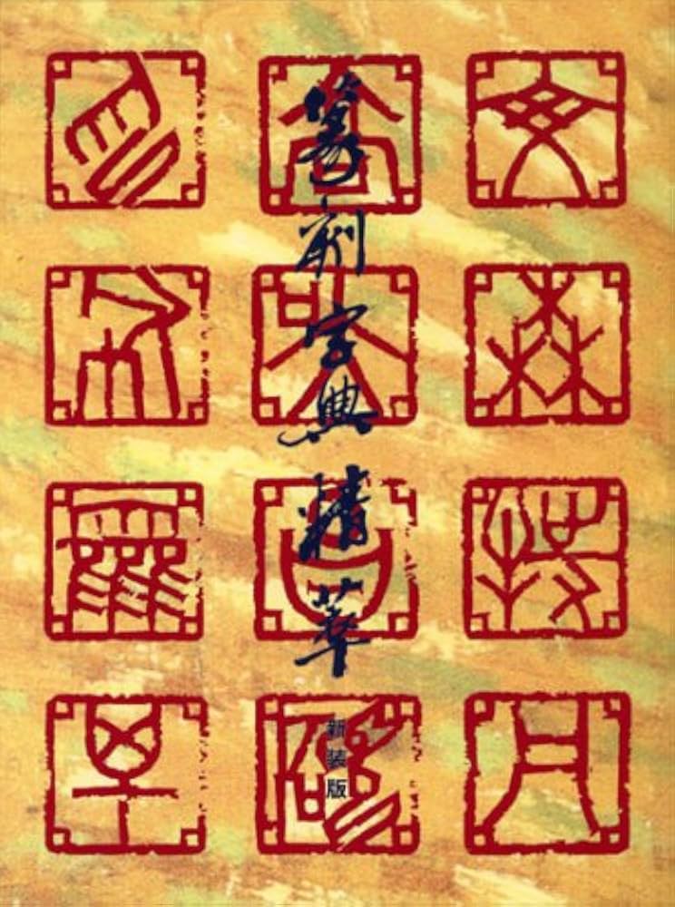篆刻字典精萃 新装版 | 師村 妙石 |本 | 通販 | Amazon