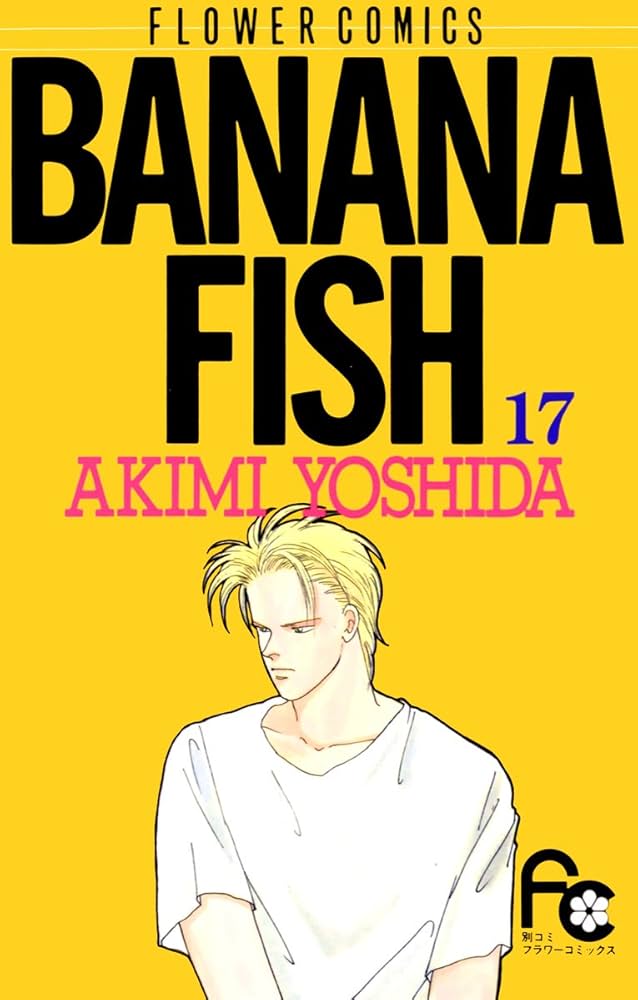 BANANA FISH（17） BANANA FISH (フラワーコミックス
