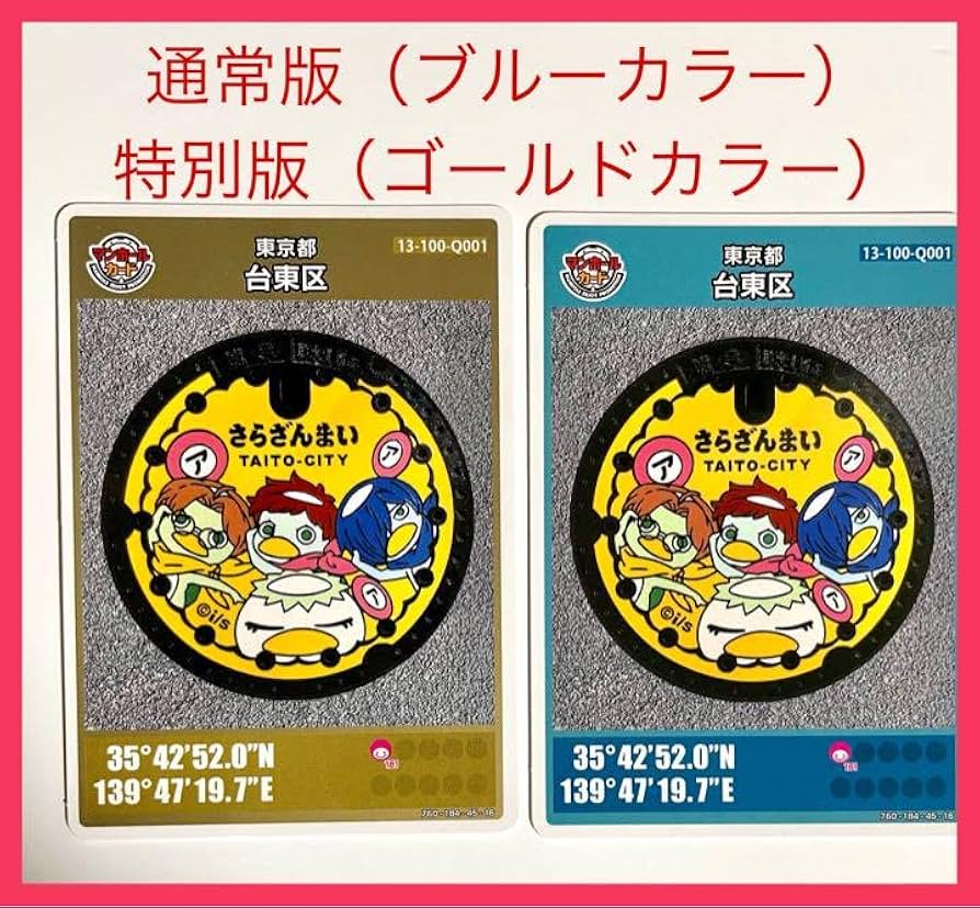 Amazon.co.jp: レアマンホールカード 東京都 台東区 さらざんまい 2枚