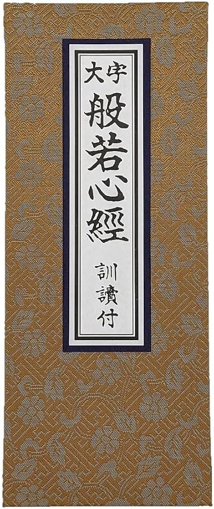 Amazon｜irotan 般若心経 前経入 上製緞子表紙 経本｜仏間・神道用掛軸