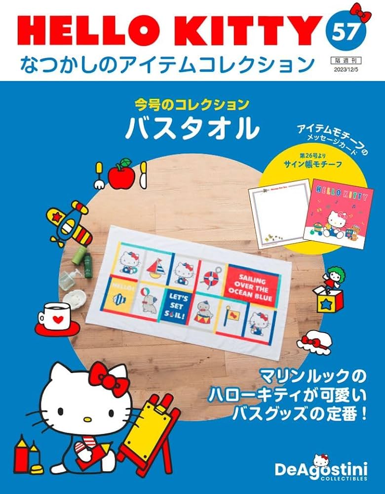 HELLO KITTY アイテムコレクション 57号 (バスタオル) [分冊百科