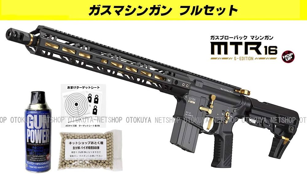 Amazon.co.jp: □フルセット□ ガスマシンガン MTR16 Gエディション