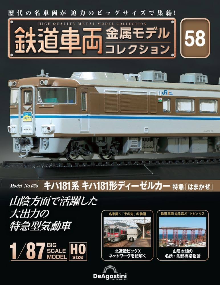 鉄道車両 金属モデルコレクション 第58号(キハ181系 キハ181形