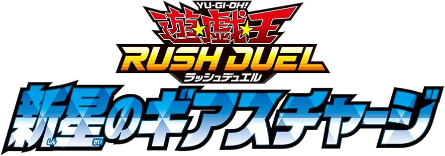 Amazon.co.jp: 遊戯王ラッシュデュエル 新星のギアスチャージ BOX