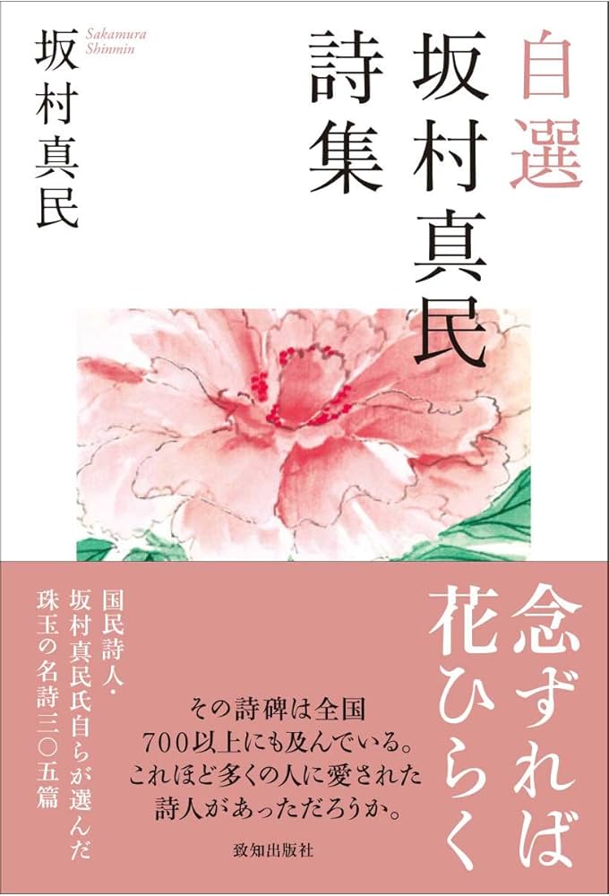 自選 坂村真民詩集 | 坂村 真民 |本 | 通販 | Amazon