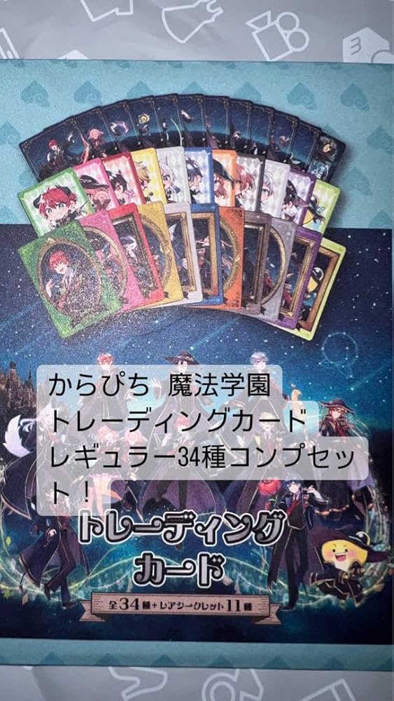 Amazon.co.jp: からぴち 魔法学園 トレーディングカード コンプ