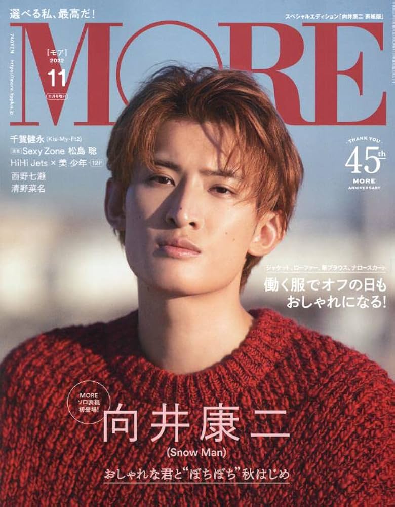 MORE 2022年11月号増刊 向井康二表紙版 [雑誌] |本 | 通販 | Amazon