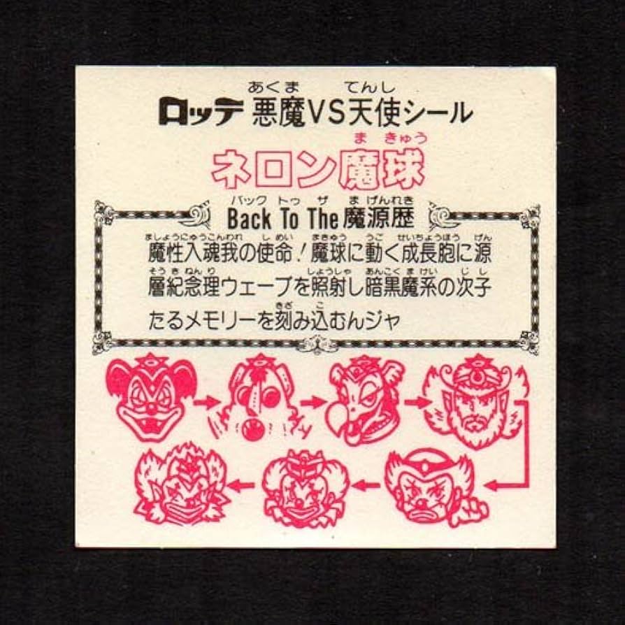 Amazon.co.jp: 旧ビックリマン シール チョコ版 第23弾 ヘッド ネロン