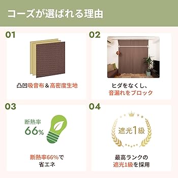 Amazon｜ピアリビング コーズ 防音カーテン (幅110cm×丈178cm