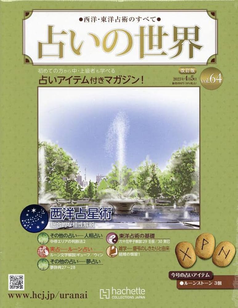 Amazon.co.jp: 占いの世界改訂版(64) 2023年 4/5 号 [雑誌] : 本