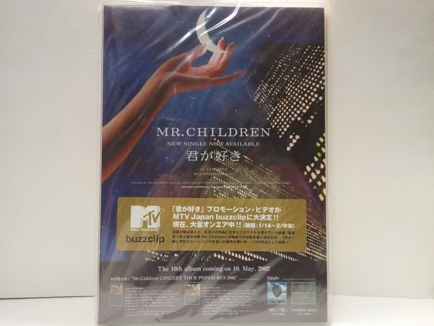 Amazon.co.jp: ・○品○○Mr.Children○君が好き2002．10．10CD販売