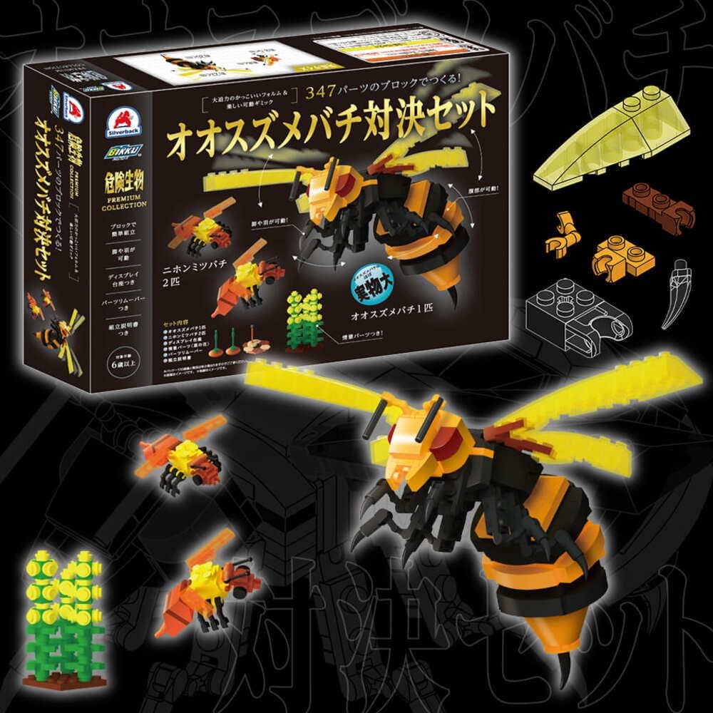 シルバーバック 【347パーツのブロックでつくる！オオスズメバチ対決
