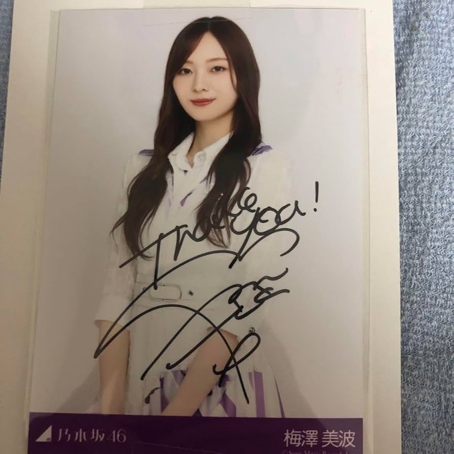 Amazon.co.jp: 梅澤美波 Actually 直筆サイン入り生写真 : おもちゃ