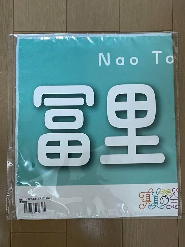 Amazon.co.jp: 乃木坂46 冨里奈央 真夏の全国ツアー2023 個別推しメン