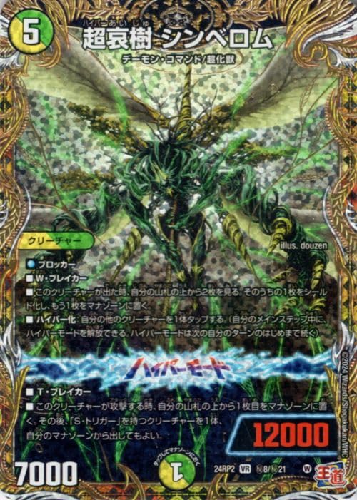 Amazon.co.jp: デュエルマスターズ 王道篇 超哀樹 シンベロム