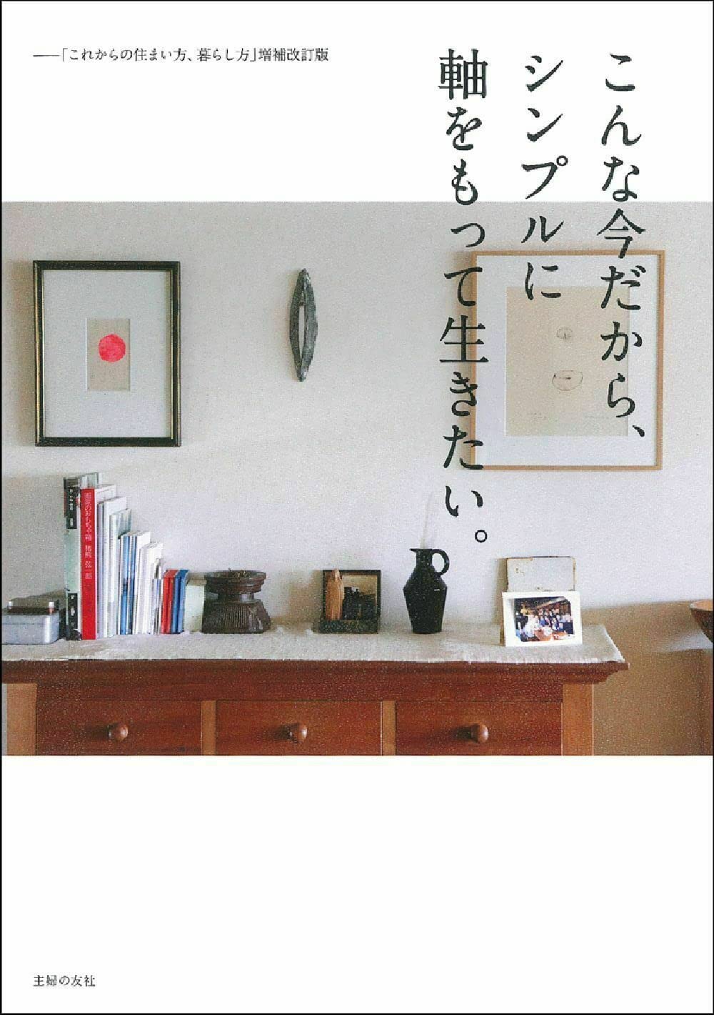 こんな今だから、シンプルに軸をもって生きたい。ー「これからの住まい