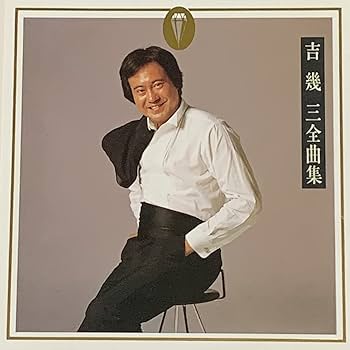Amazon.co.jp: 吉幾三 全曲集 □ 酒よ: ミュージック