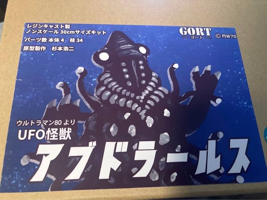 Amazon.co.jp: ゴート GORT 杉本GORT UFO怪獣アブドラールス ウルト