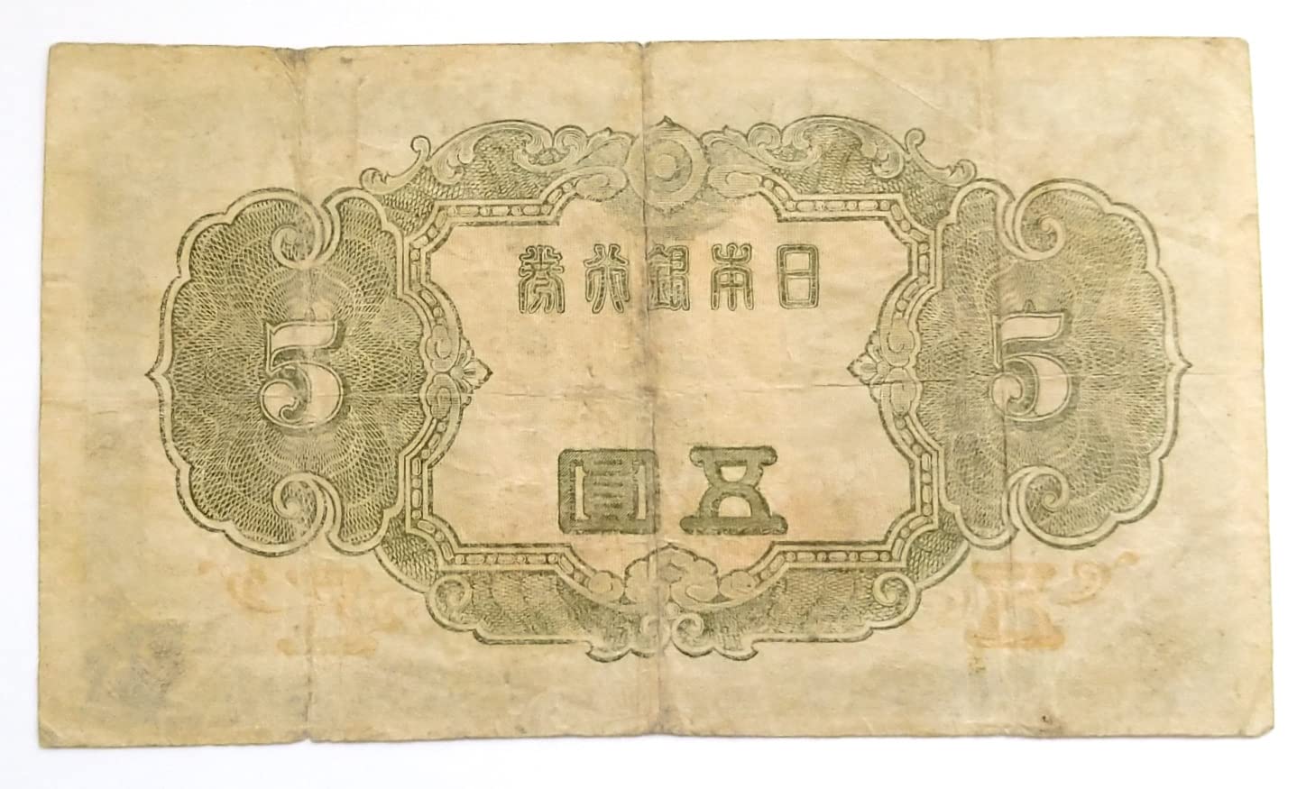 Amazon.co.jp: 古銭 昭和初期の古紙幣 不換紙幣5円 3次5円 菅原道真