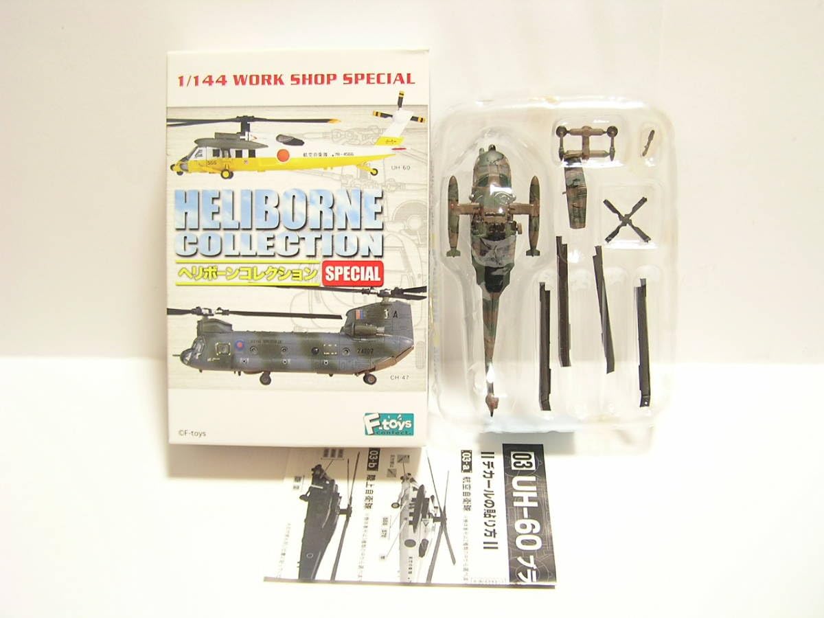 Amazon.co.jp: エフトイズ 1/144 ヘリボーンコレクションスペシャル UH