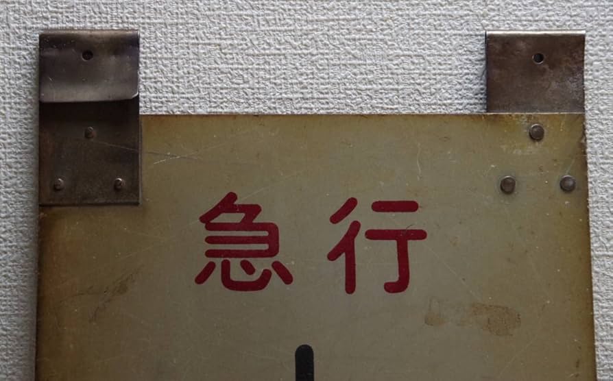 Amazon.co.jp: 乗車口案内板 吊り下げ札 乗車位置案内 急行よねやま