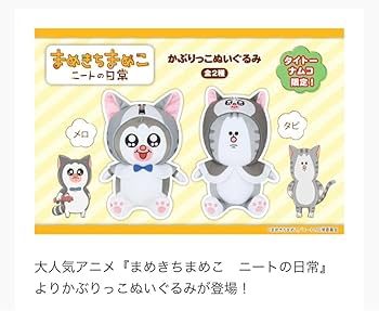 Amazon.co.jp: まめきちまめこ ニートの日常 かぶりっこぬいぐるみ