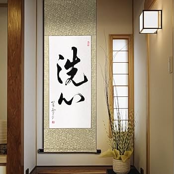 Amazon｜掛軸 掛け軸 おしゃれ 洗心 茶掛け 2字熟语 一行書 肉筆