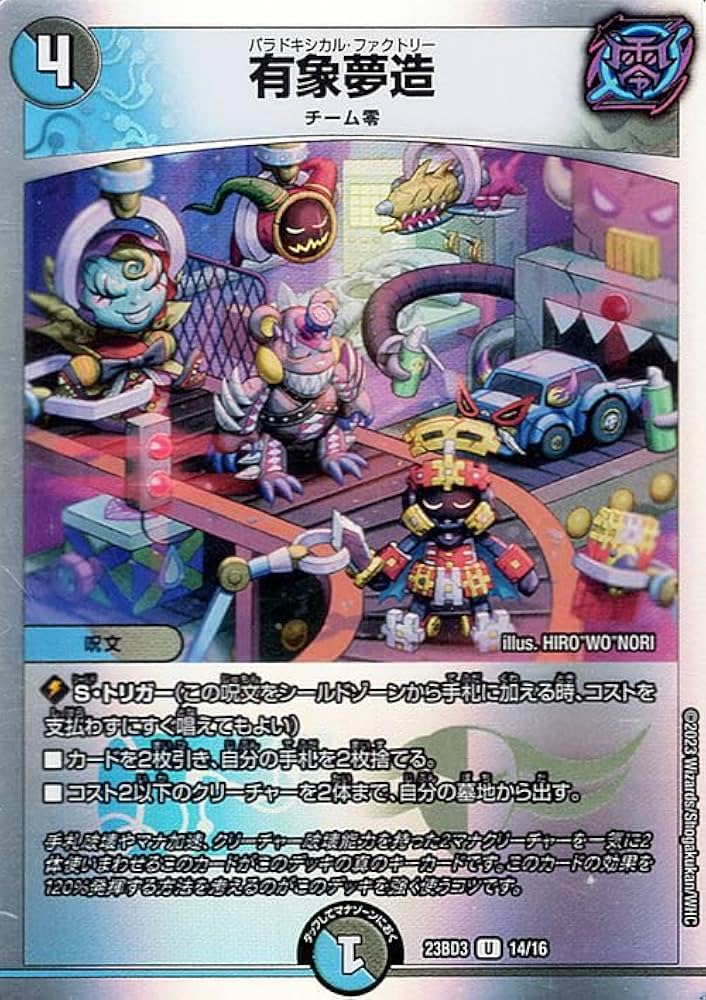 Amazon.co.jp: デュエルマスターズ 有象夢造(アンコモン) 開発部