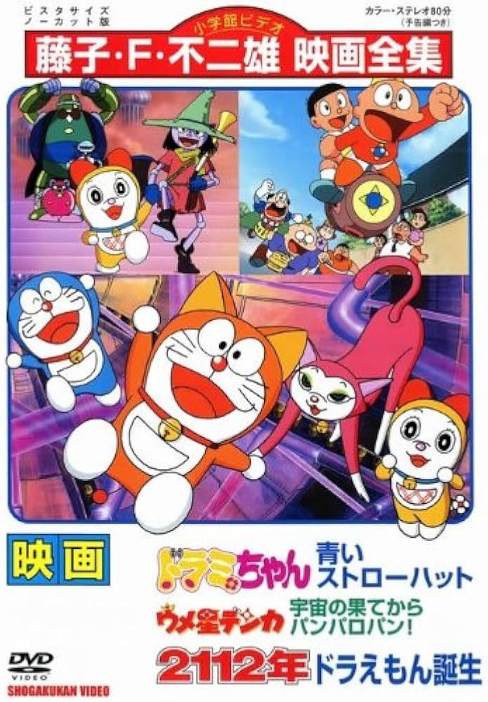 Amazon.co.jp: ドラミちゃん 青いストローハット／ウメ星デンカ 宇宙の