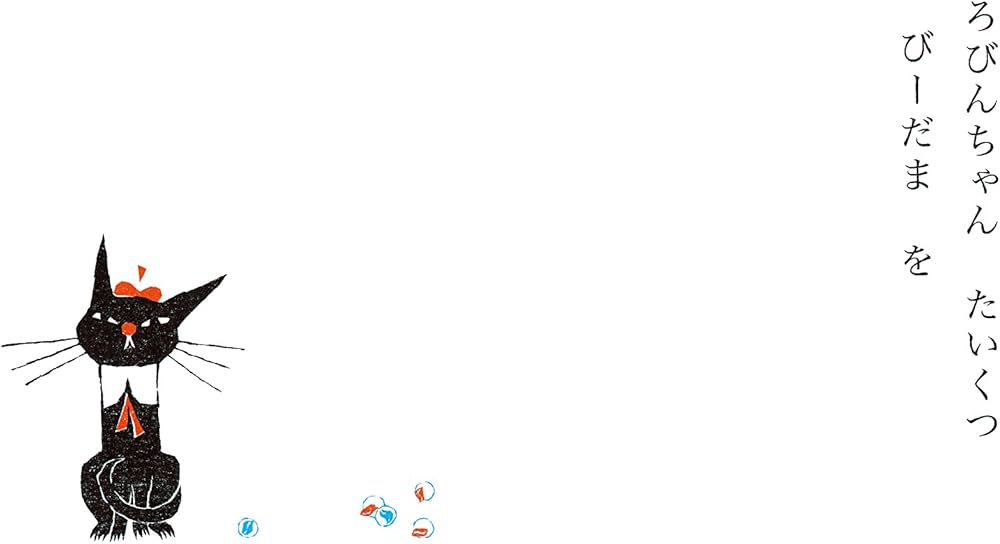 Amazon.co.jp: くろねこ ろびんちゃん ごろごろ : 黒ねこ意匠: 本