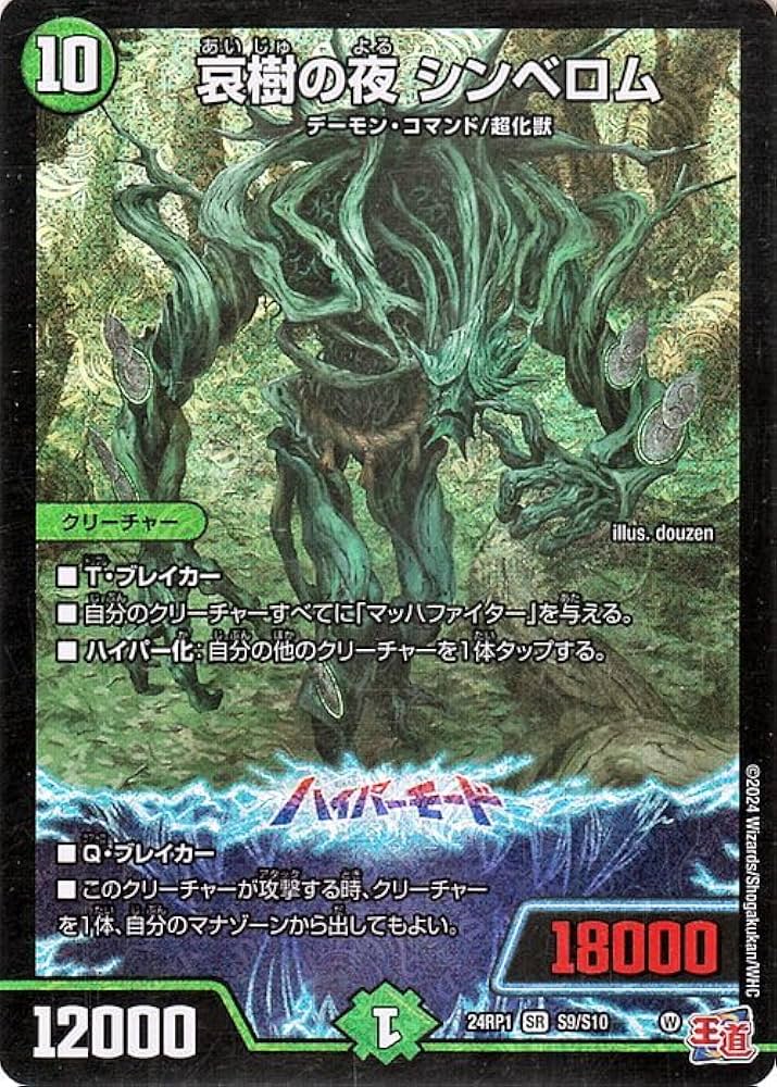 Amazon.co.jp: デュエルマスターズ 王道篇 哀樹の夜 シンベロム