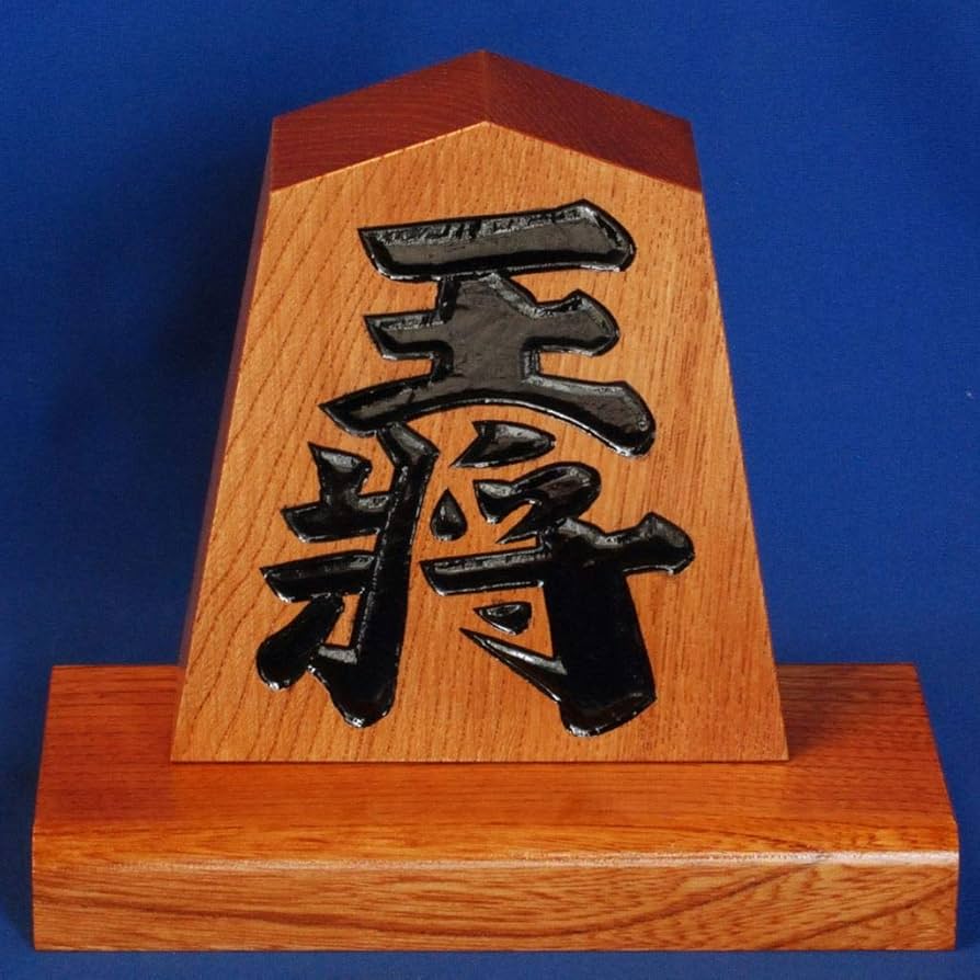 Amazon.co.jp: 【 飾り駒 4寸 台付 王将 】天童 将棋駒の置物 : おもちゃ