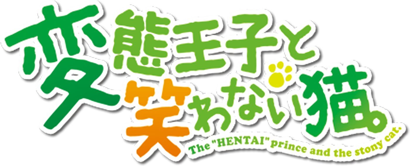 Amazon.co.jp: 変態王子と笑わない猫。初回限定特別版 (限定版