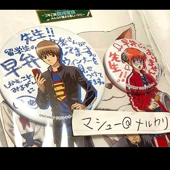 Amazon.co.jp: 銀魂 一番くじ3年Z組銀八先生 缶バッジ 沖田 神楽 : ホビー