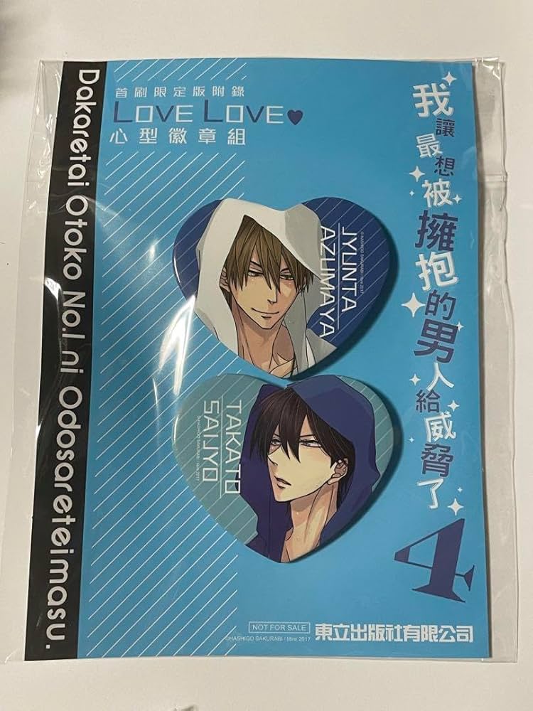 Amazon | 抱かれたい男 に脅されています。 だかいち 台湾限定版