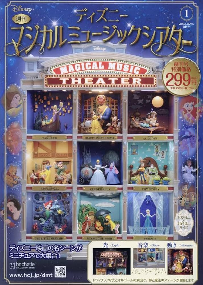Amazon.co.jp: ディズニーマジカルミュージックシアター(1) 2023年 9/6