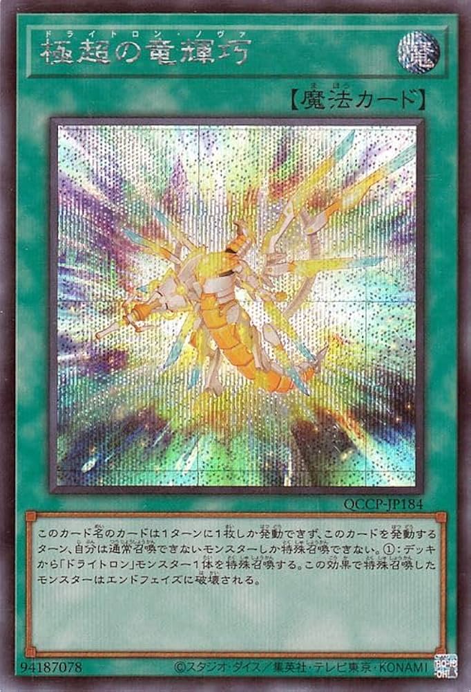 Amazon.co.jp: 遊戯王カード 極超の竜輝巧(シークレットレア) QUARTER